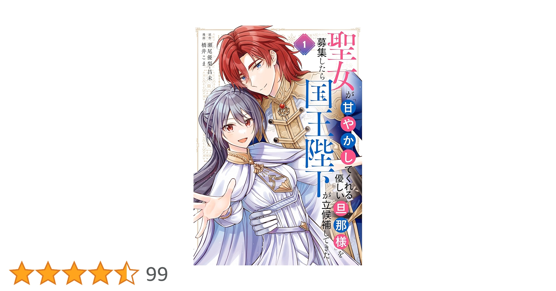 Amazon.co.jp: 聖女が「甘やかしてくれる優しい旦那様」を募集したら